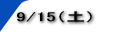 9/15�i�y�j