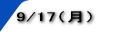 9/17�i���j